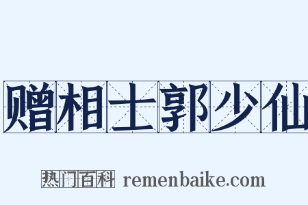 赠相士郭少仙是什么意思的图片